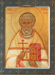 священник Иоанн Стрельцов